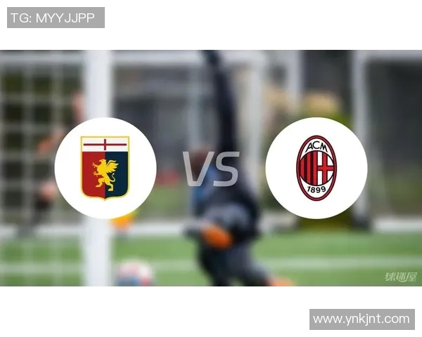 AC米兰与热那亚的激烈对决分析及比赛前瞻展望